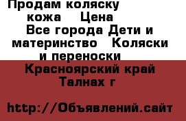 Продам коляску Roan Marita (кожа) › Цена ­ 8 000 - Все города Дети и материнство » Коляски и переноски   . Красноярский край,Талнах г.